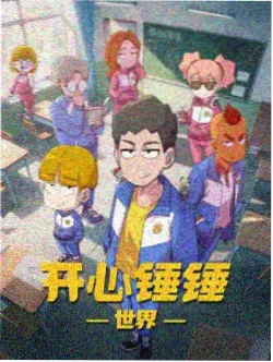 免费观看蜜桃影视科幻动画封面